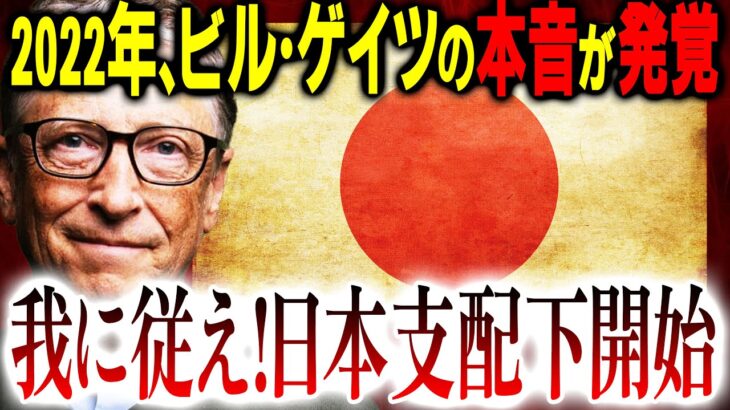 【驚愕発言】日本ヤバいぞ！もうすぐ日本は日本人のものではなくなる⁉ビル・ゲイツの本音が飛び出したぞ！【都市伝説】