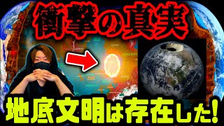 【地球空洞説】地球の秘密がヤバイ。全ては”地底文明”に繋がる。本当にこの地球には私たち以外の文明があるかもしれません…。【都市伝説】