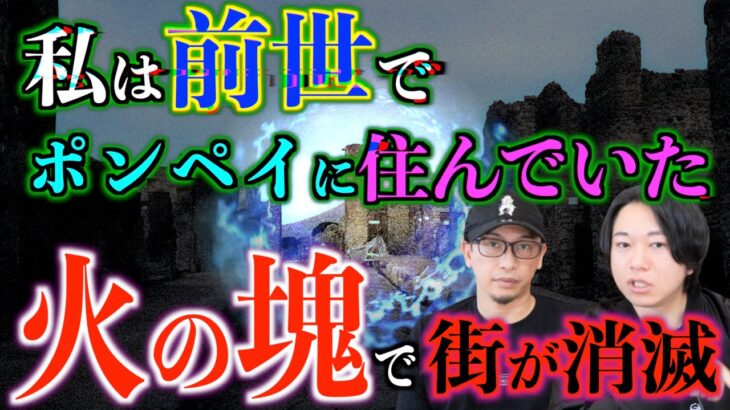 【前世】私、前世でポンペイに住んでいました。街が消滅していく・・・。【古代都市】