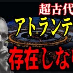 【超古代文明】アトランティスが都市伝説で語られる発端とは？