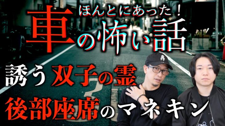 【怪談】～ほんとにあった車の怖い話～タクシー助手席の女と後部座席のマネキン【投稿怪談】