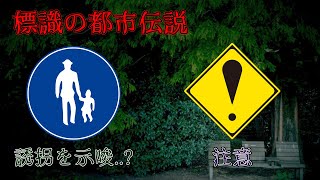 【都市伝説】標識の秘密 サボテンが体験した怖い話…？