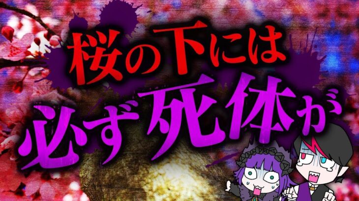 【恐怖】桜は血に染められた色…桜木の下には必ず「アレ」がある