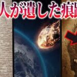 【謎ミステリー】地球上に残されている宇宙人の痕跡…。これらは存在を示す証拠となるものなのか、それとも肯定できない偽物なのか？完全には否定できない数々の謎【都市伝説】