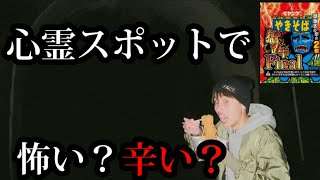 最恐心霊スポット行ったらガチの怪奇現象おきまくってオネェみたいな声出まくった、、#心霊#心霊スポット#ペヤング#激辛