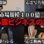 【ゆっくり解説】本当は全てヤラセ…心霊ビジネスの闇をゆっくり解説