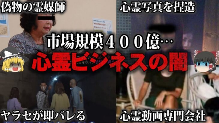 【ゆっくり解説】本当は全てヤラセ…心霊ビジネスの闇をゆっくり解説