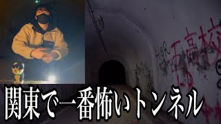 【心霊】関東で一番怖いトンネルに行って喋る人形を置いたら幽霊が話しかけてきた。