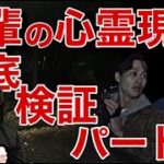 《徹底検証：デニスさんコラボ》先輩が体験した心霊現象を徹底検証して見た