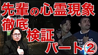 《徹底検証：デニスさんコラボ》先輩が体験した心霊現象を徹底検証して見た