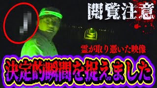 【心霊現象】お祓いが必要となった証拠…霊が取り憑く瞬間がカメラに映っていた…。