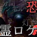 【心霊ロケ 前編】大パニック！怪奇現象からの逃走！観音崎公園が想像以上にヤバ過ぎた！