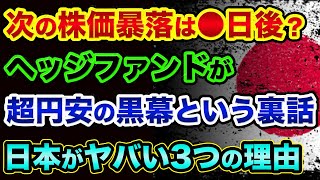 次の株価大暴落は●日後？ヘッジファンドが超円安の黒幕という裏話。円安とインフレと増税で日本経済が崩壊する超ヤバい裏話。初心者でもお金を守る方法【 株 日経平均 都市伝説 】