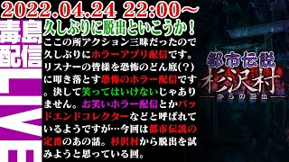 【ゲリラ配信】脱出ゲーム　都市伝説～杉沢村からの脱出～ 今宵は都市伝説の定番といこうじゃないか。