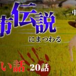 【怪談/都市伝説 朗読】中広告なし《都市伝説にまつわる話》テーマ総集編