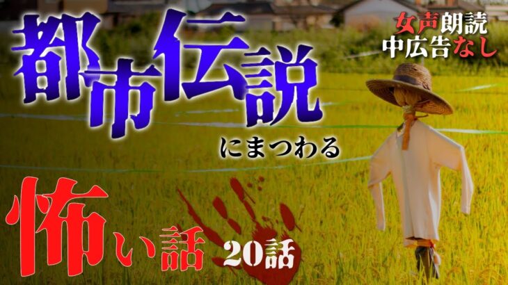 【怪談/都市伝説 朗読】中広告なし《都市伝説にまつわる話》テーマ総集編