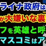 ウクライナ政府は日本が大嫌いな裏話。グレートリセットとウクライナ戦争の関係性がヤバすぎる。日本と世界のマスコミでは報道内容が全く違う裏話【 ウクライナ情勢 日経平均 都市伝説 】