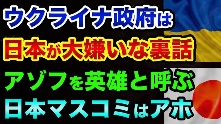 ウクライナ政府は日本が大嫌いな裏話。グレートリセットとウクライナ戦争の関係性がヤバすぎる。日本と世界のマスコミでは報道内容が全く違う裏話【 ウクライナ情勢 日経平均 都市伝説 】