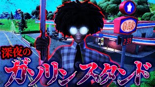 何かがおかしい…恐怖！深夜のガソリンスタンド【フォートナイト】【怖い話】【都市伝説】