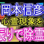 心霊現象が起こる岡本信彦さん宅の壁に激しく腰を打ち付けた結果、除霊に成功してしまったマフィア梶田くん（エロは生命力）