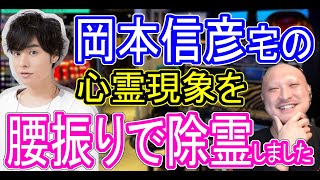 心霊現象が起こる岡本信彦さん宅の壁に激しく腰を打ち付けた結果、除霊に成功してしまったマフィア梶田くん（エロは生命力）