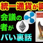 世界統一通貨の「正体」が分かりました。南極会議の出席者が超ヤバい裏話。実在するロスチャイルド島とリップルの都市伝説とグレートリセット時期【 都市伝説 株 日経平均 グレートリセット リップル 】