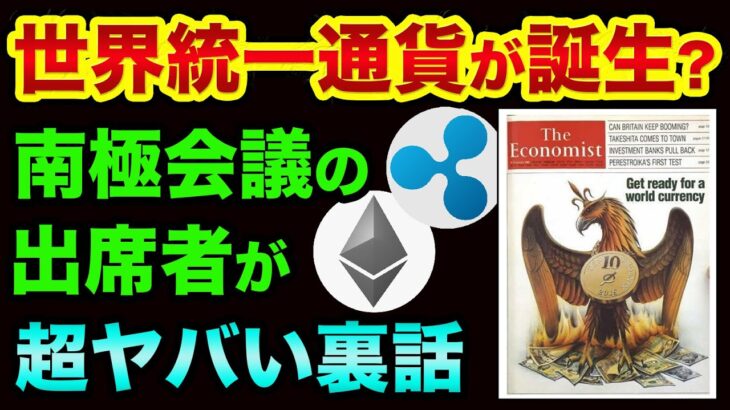 世界統一通貨の「正体」が分かりました。南極会議の出席者が超ヤバい裏話。実在するロスチャイルド島とリップルの都市伝説とグレートリセット時期【 都市伝説 株 日経平均 グレートリセット リップル 】