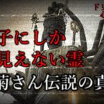 【心霊】怪談・怪奇現象・怪奇現象・女の子にしか見えない霊の正体？！