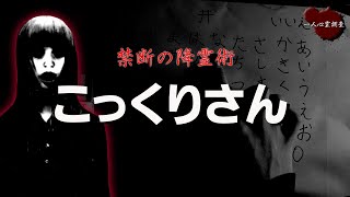 【心霊】一人こっくりさんが危険だということがわかる動画【コンコン神社】