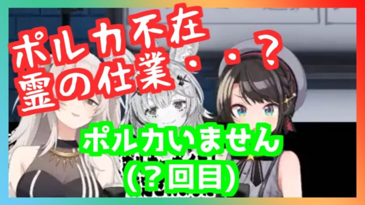 心霊現象？によって放送に間に合わなかった尾丸ポルカ【獅白ぼたん/尾丸ポルカ/白上フブキ/大空スバル/ホロライブ切り抜き】