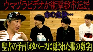 【超危険都市伝説】メタバースに隠された獣の数字【ウマヅラビデオ】