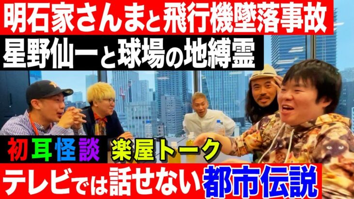 【楽屋トーク】テレビでは絶対に話せない【都市伝説】明石家さんまと星野仙一にまつわるウラ話【初耳怪談】