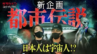 【都市伝説】新企画//日本人は宇宙人なんです。いや、これを見ている貴方が…