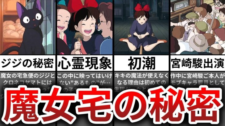 【ゆっくり解説】これ知ってたらガチ勢確定…魔女の宅急便の都市伝説