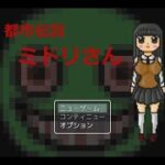 【都市伝説 ミドリさん】ミドリさんに捕まると・・・