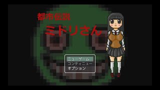 【都市伝説 ミドリさん】ミドリさんに捕まると・・・