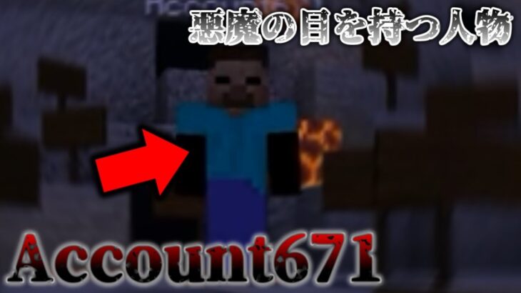 【都市伝説/urban legend】悪魔の様な目をした人物…「Account671」😨A person with the devil’s eyes…