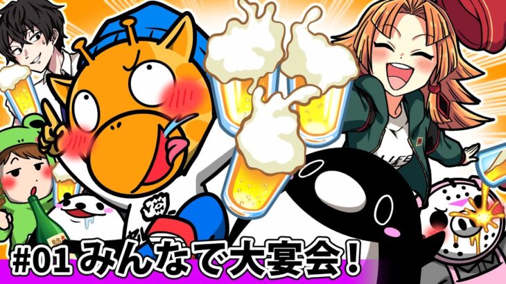 【暴露大会🍺】#01「みんなで大宴会！」【怖い話】【アニメ】【都市伝説】