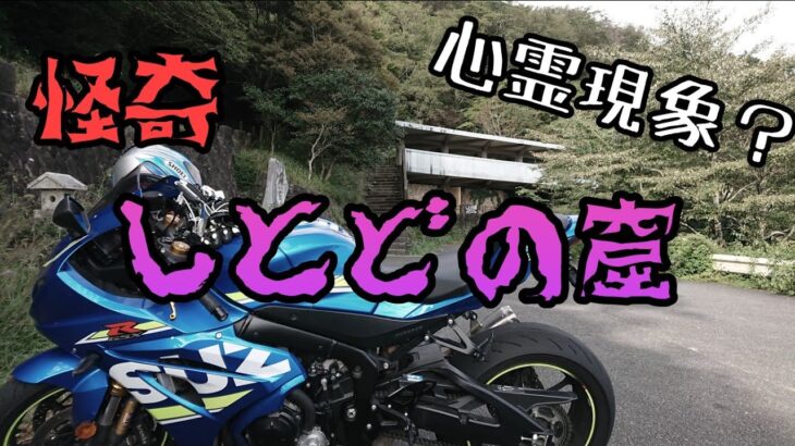 モトブログ #0118 怪奇！しとどの窟で心霊現象！？【GSX-R1000R】