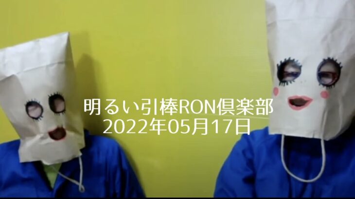 0517🐴🐑アタオカ全盛期 明るい心霊現象編　　明るい引棒RON倶楽部2