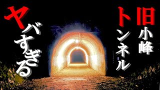 日本の心霊スポット動画で1番恐ろしいマジでヤバい動画【旧小峰トンネル】