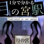 1分で分かる都市伝説　月の宮駅