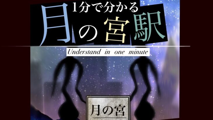 1分で分かる都市伝説　月の宮駅