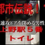 【ジョーブログ1.5倍速】【都市伝説】上野駅5番トイレでヤッてるのは本当だった【切り抜き】