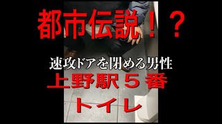 【ジョーブログ1.5倍速】【都市伝説】上野駅5番トイレでヤッてるのは本当だった【切り抜き】