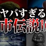 【ゆっくり解説】世界を震撼させた恐怖の都市伝説10選