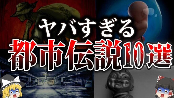 【ゆっくり解説】世界を震撼させた恐怖の都市伝説10選