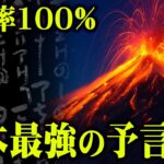 世界の終末を予言する的中率100%の予言書「日月神示」神からの警告内容がヤバすぎる…【 都市伝説 予言書 】