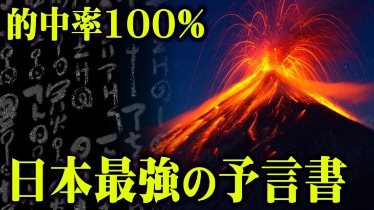 世界の終末を予言する的中率100%の予言書「日月神示」神からの警告内容がヤバすぎる…【 都市伝説 予言書 】