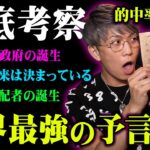 【的中率100％】禁書に指定された最強の予言書がヤバい。支配者に世界統一されるまであとわずか…【 都市伝説 予言 予言書 】